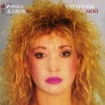 Аллегрова - Странник 